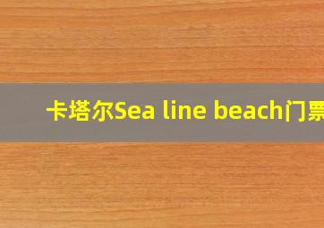 卡塔尔Sea line beach门票